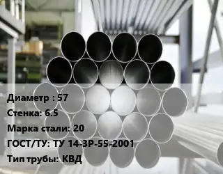 Труба котельная 57 s=6.5 Сталь: 20 ГОСТ: ТУ 14-3Р-55-2001 КВД